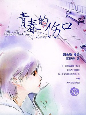 cover image of 青春的伤口